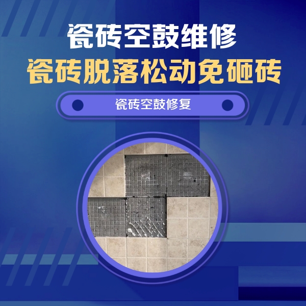 松江瓷砖空鼓维修公司分享卫生间墙面瓷砖空鼓面积较大时，如何进行注浆修补？