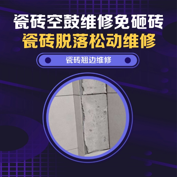 松江瓷砖空鼓维修公司分享主卧的瓷砖空鼓维修方法