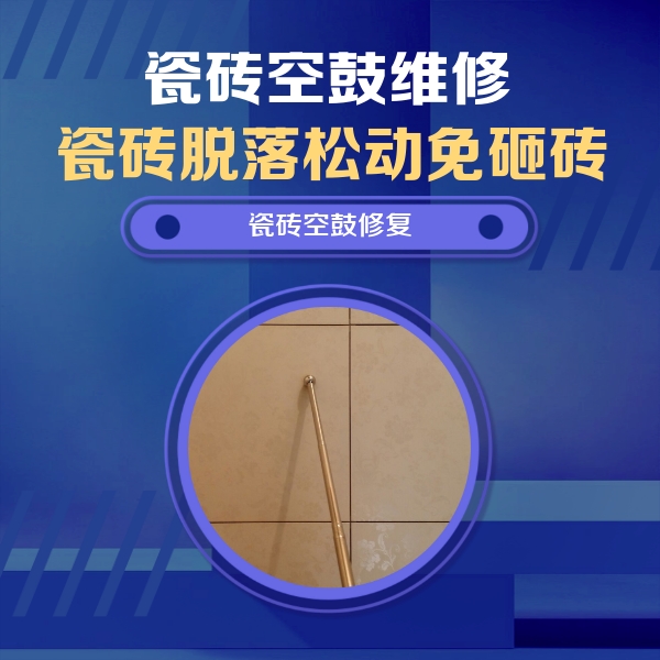 松江瓷砖空鼓维修公司分享如何判断瓷砖空鼓的面积？