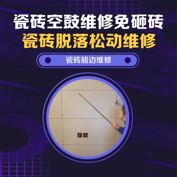 松江瓷砖空鼓维修公司分享瓷砖空鼓面积较大时，除了注浆修补还有哪些维修方法？