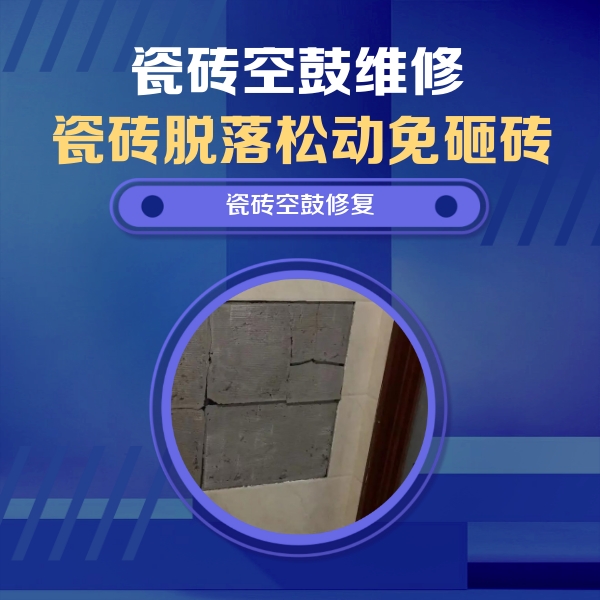松江瓷砖空鼓维修公司分享砖缝注浆修补空鼓的注意事项有哪些？