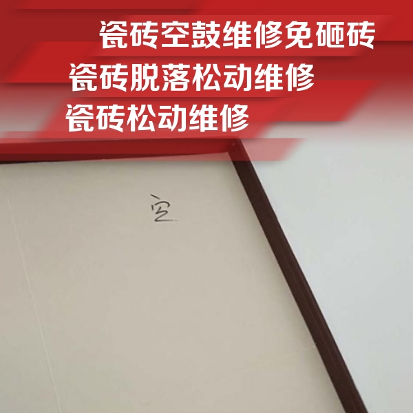 松江瓷砖空鼓维修公司分享卫生间墙面瓷砖空鼓