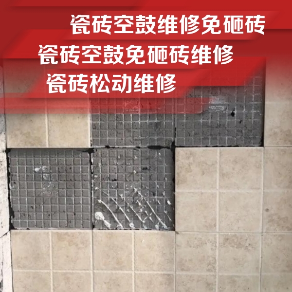 松江瓷砖空鼓维修公司分享地砖空鼓维修的知识