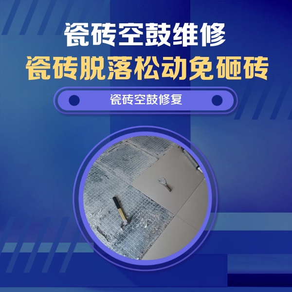松江瓷砖空鼓维修公司分享瓷砖松动维修的方法