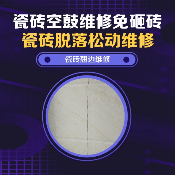 松江瓷砖空鼓维修公司分享砖缝注浆修补空鼓的具体操作步骤是什么