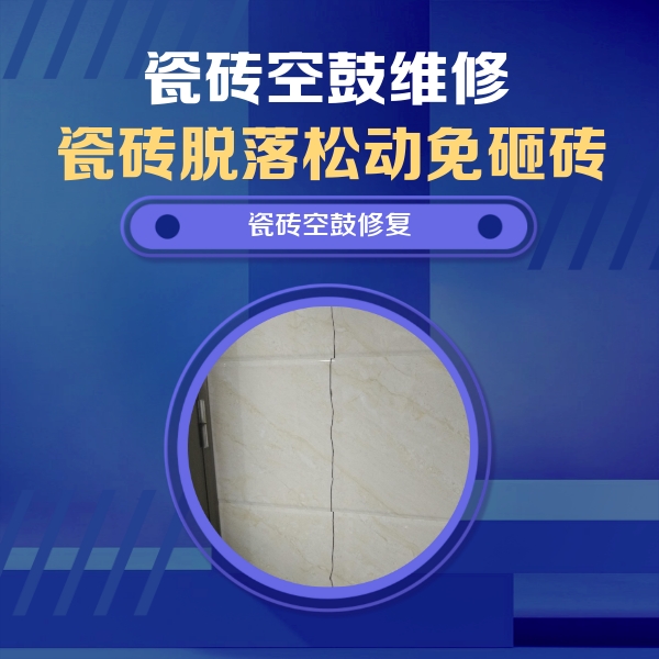 松江瓷砖空鼓维修公司分享瓷砖空鼓面积较大时，除了注浆修补还有哪些维修方法？